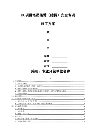项目塔吊接臂安全专项施工方案