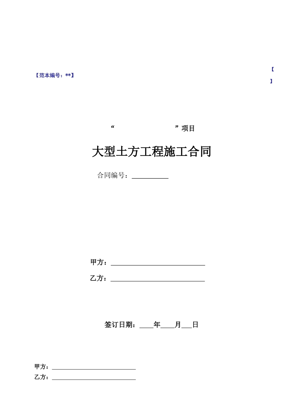 项目大型土方工程施工合同_第1页