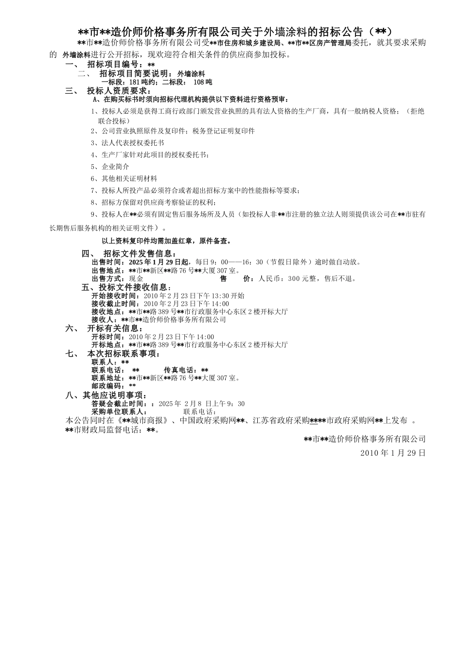 项目外墙涂料采购招标文件_第1页