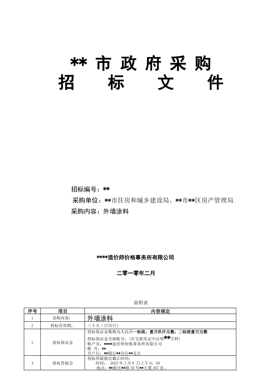 项目外墙涂料采购招标文件_第2页