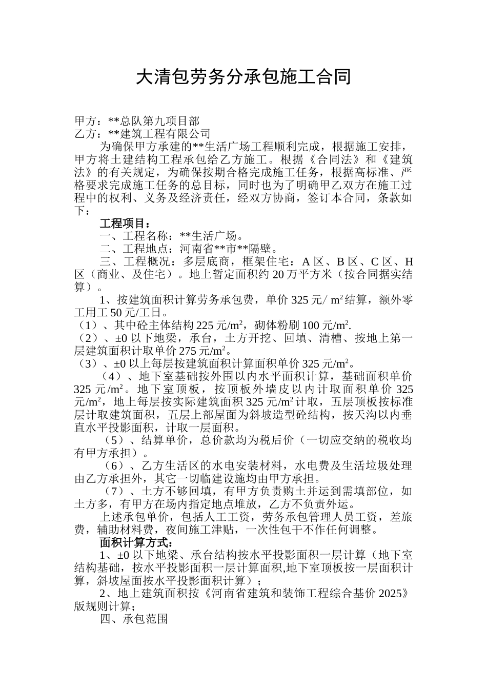 项目大清包劳务分承包施工合同_第1页