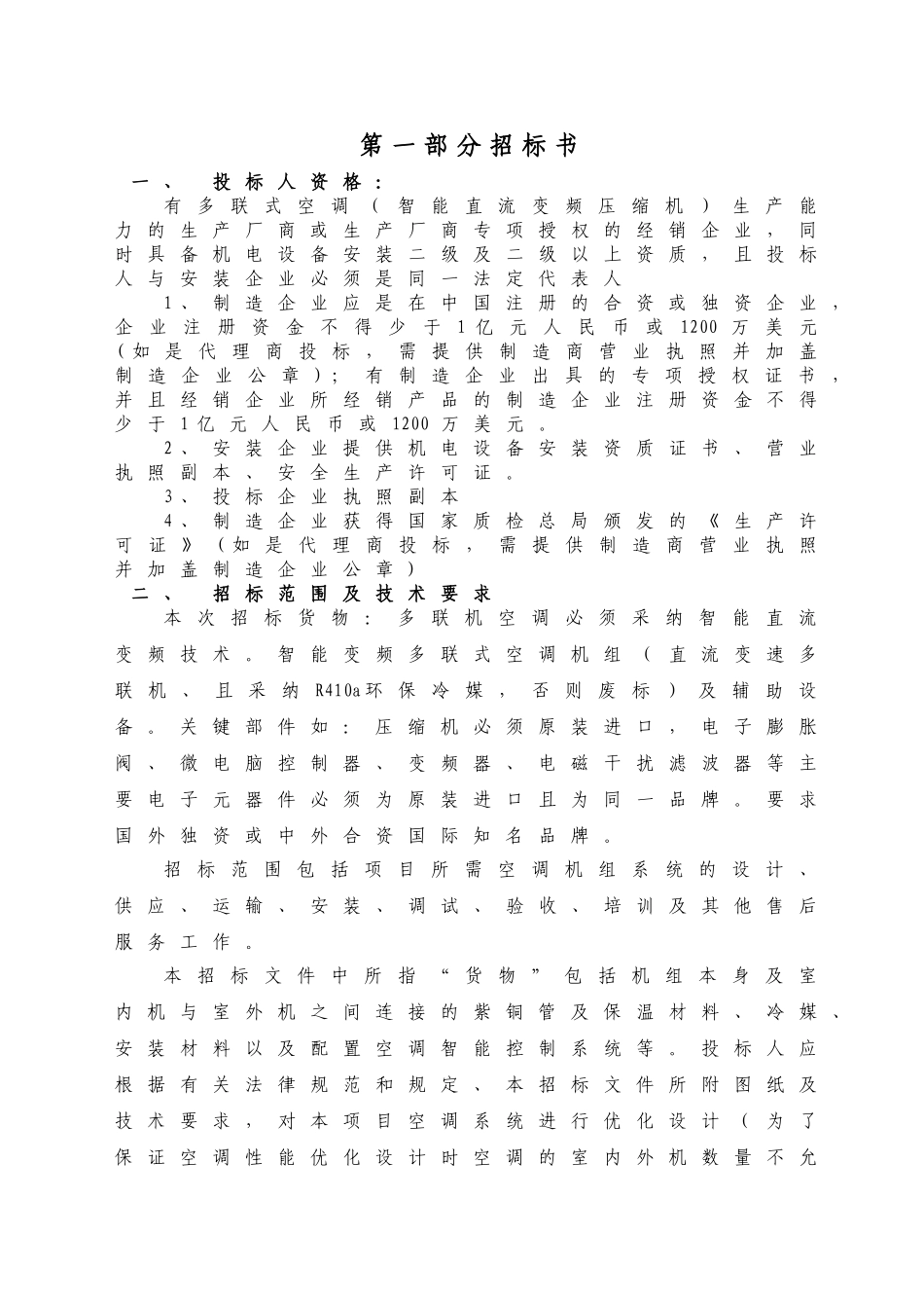 项目多联机空调采购招标文件_第1页