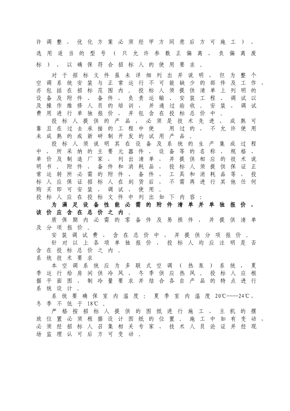 项目多联机空调采购招标文件_第2页