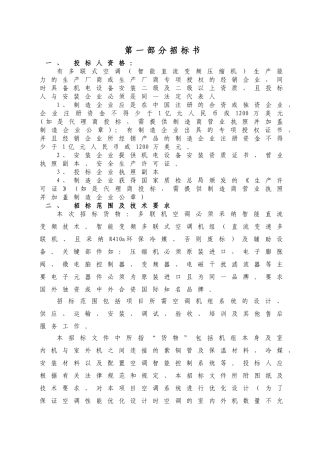 项目多联机空调采购招标文件