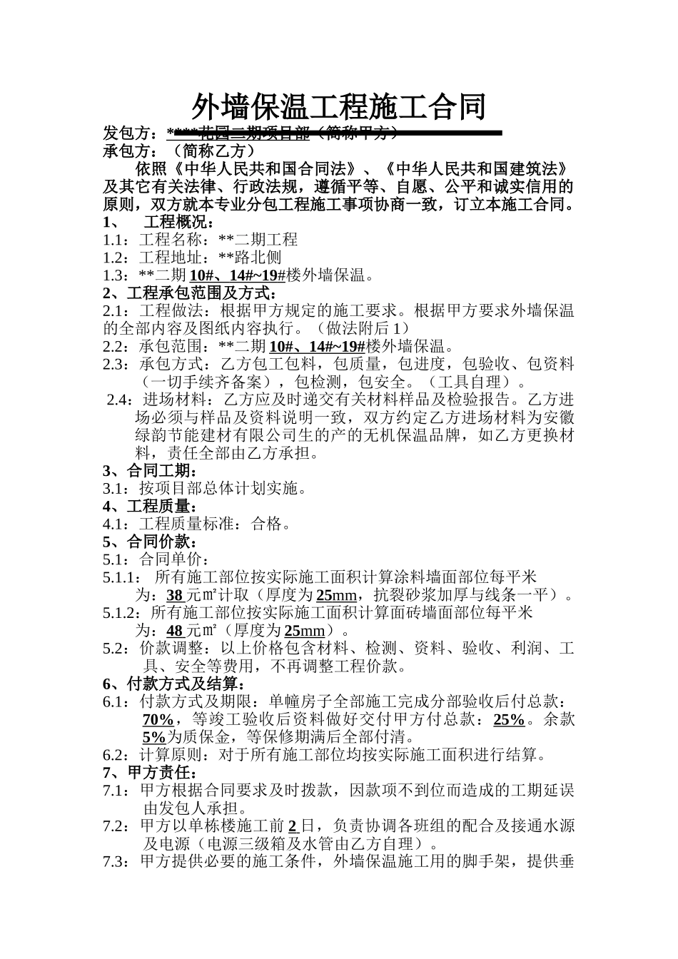 项目外墙保温工程施工合同_第1页