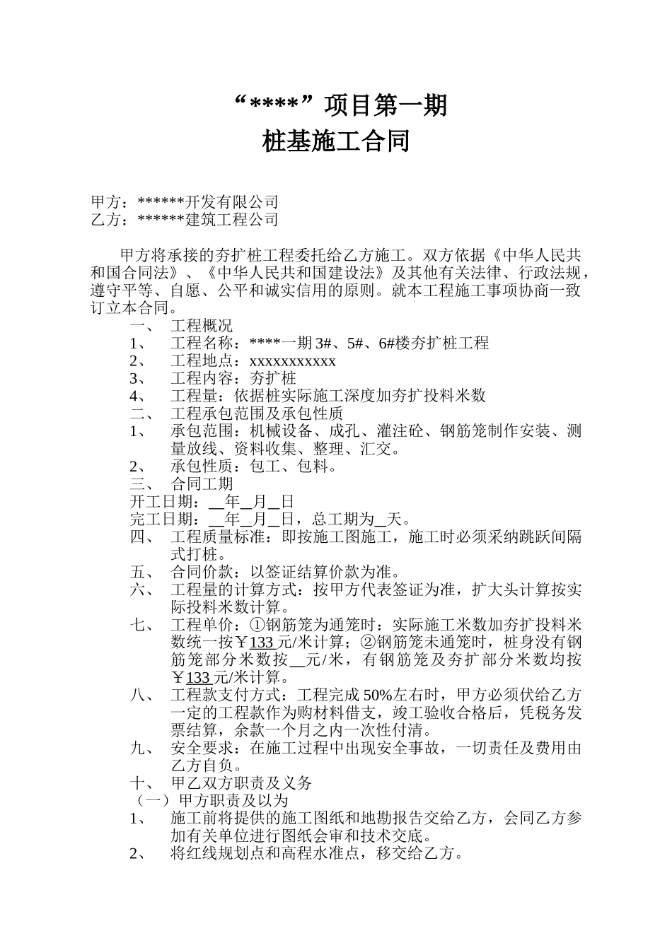 项目夯扩灌注桩施工合同_第1页