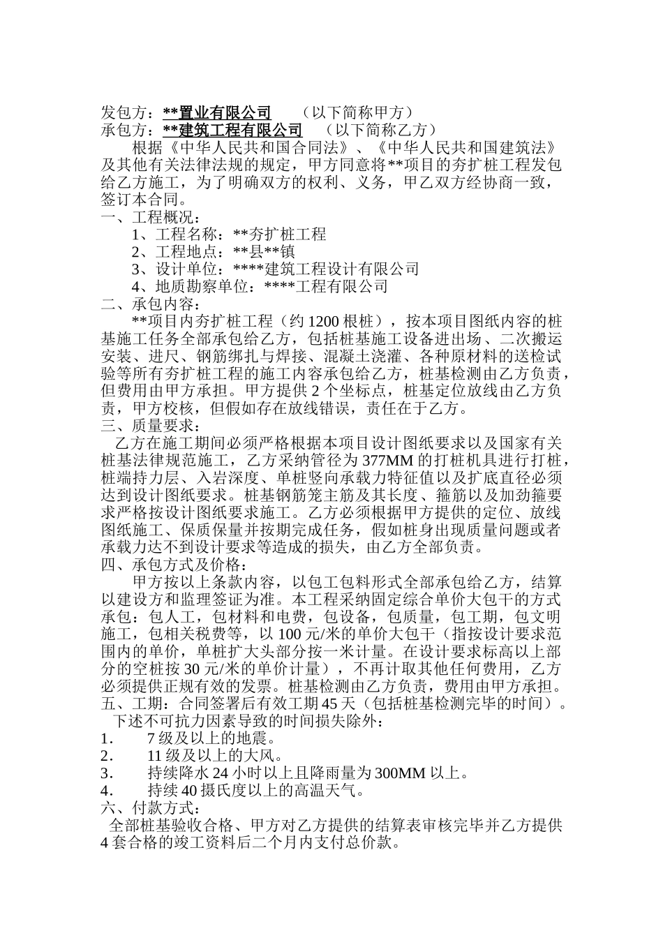 项目夯扩桩工程施工合同_第2页