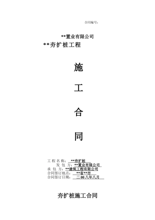 项目夯扩桩工程施工合同