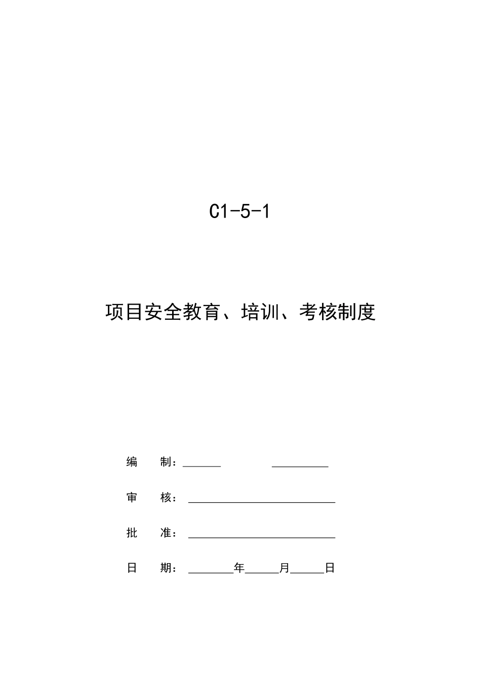 项目安全教育、培训、考核制度_第1页