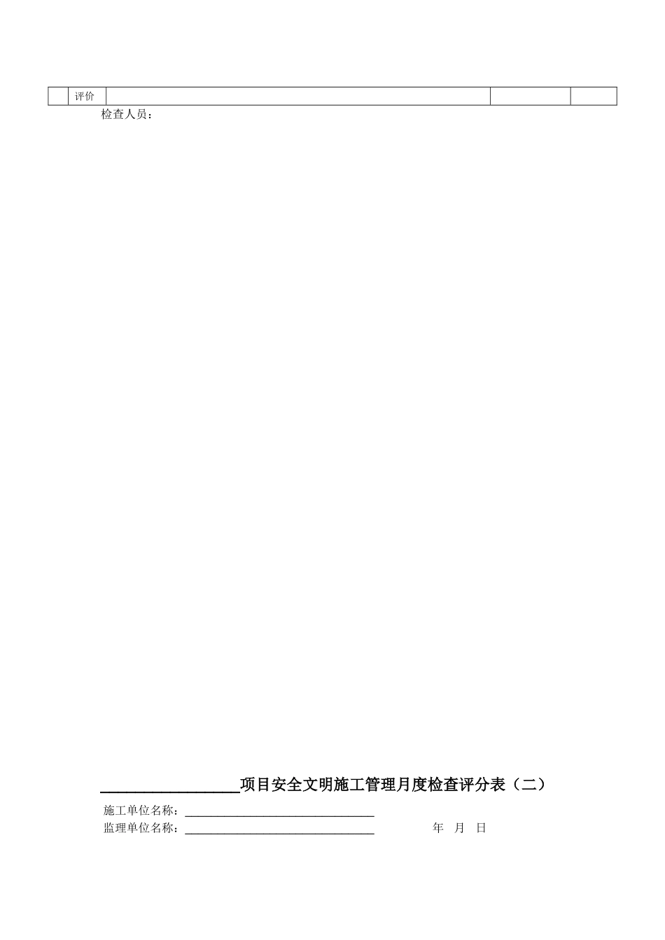 项目安全文明施工管理月度检查评分表_第2页