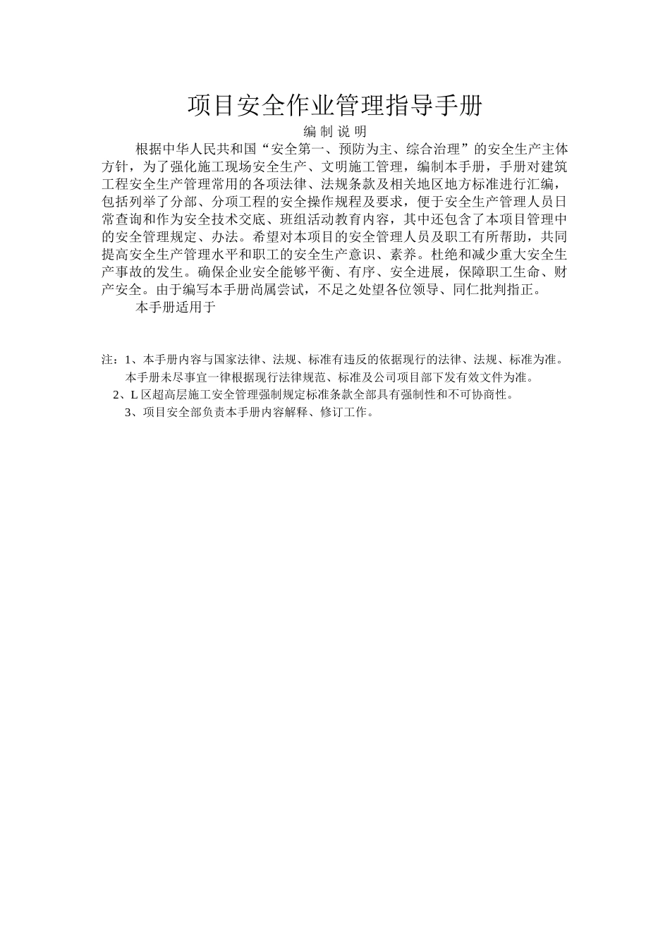 项目安全作业管理指导手册_第1页
