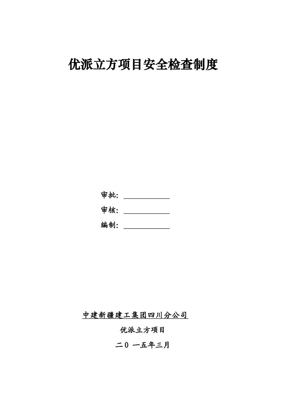 项目安全检查制度_第2页