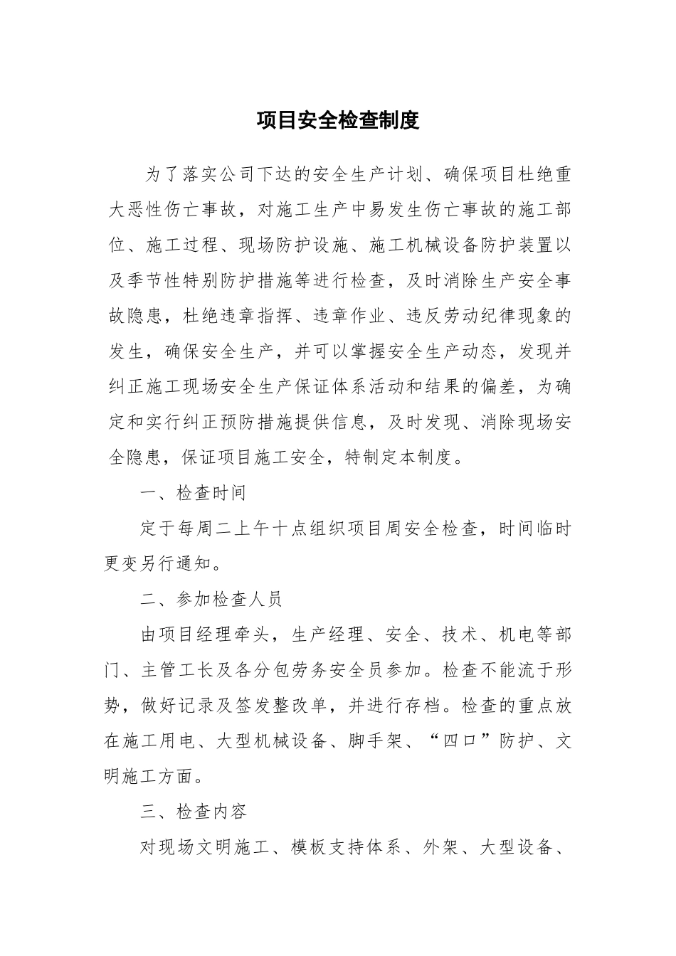 项目安全检查制度_第3页