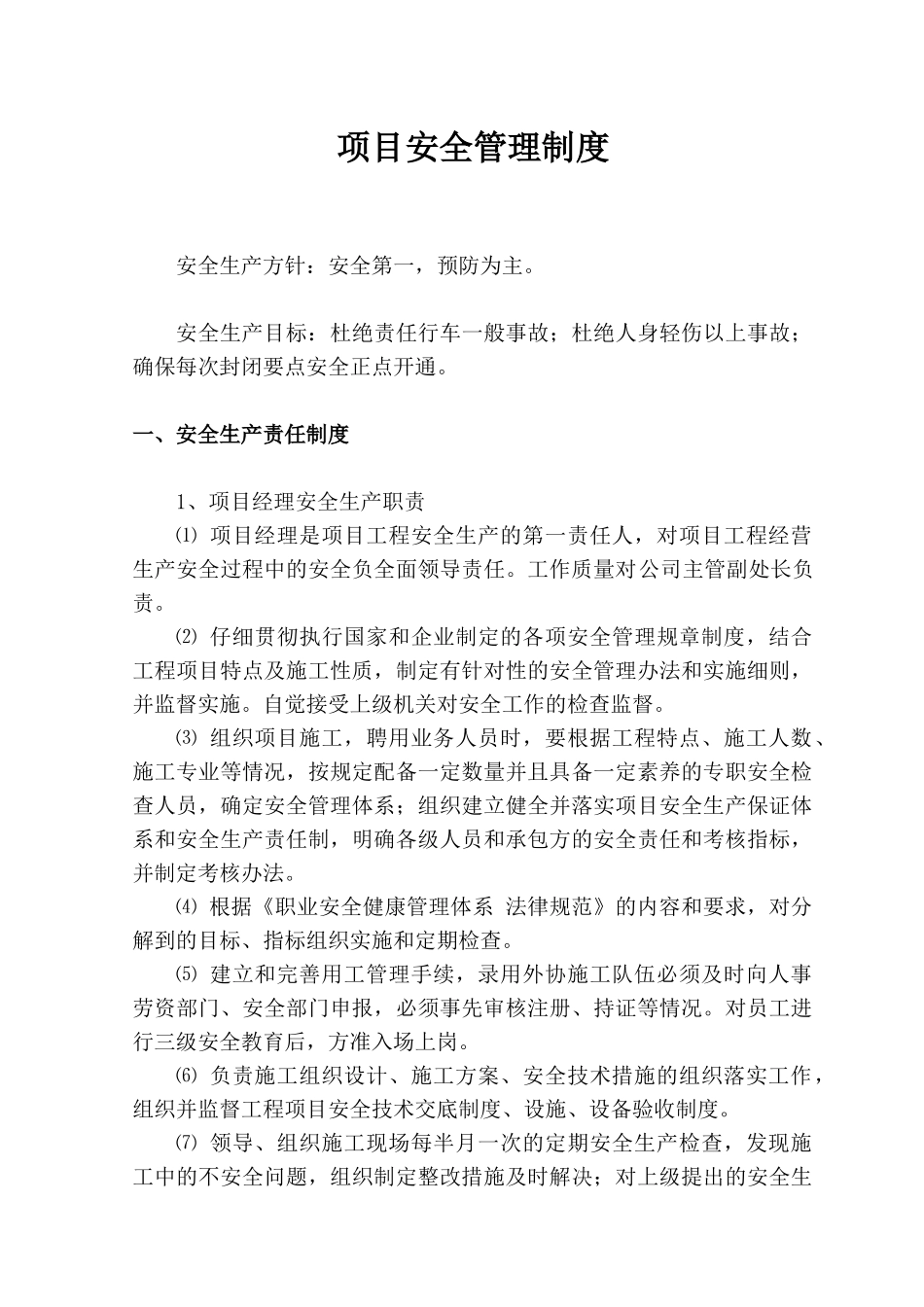 项目安全管理制度p_第1页