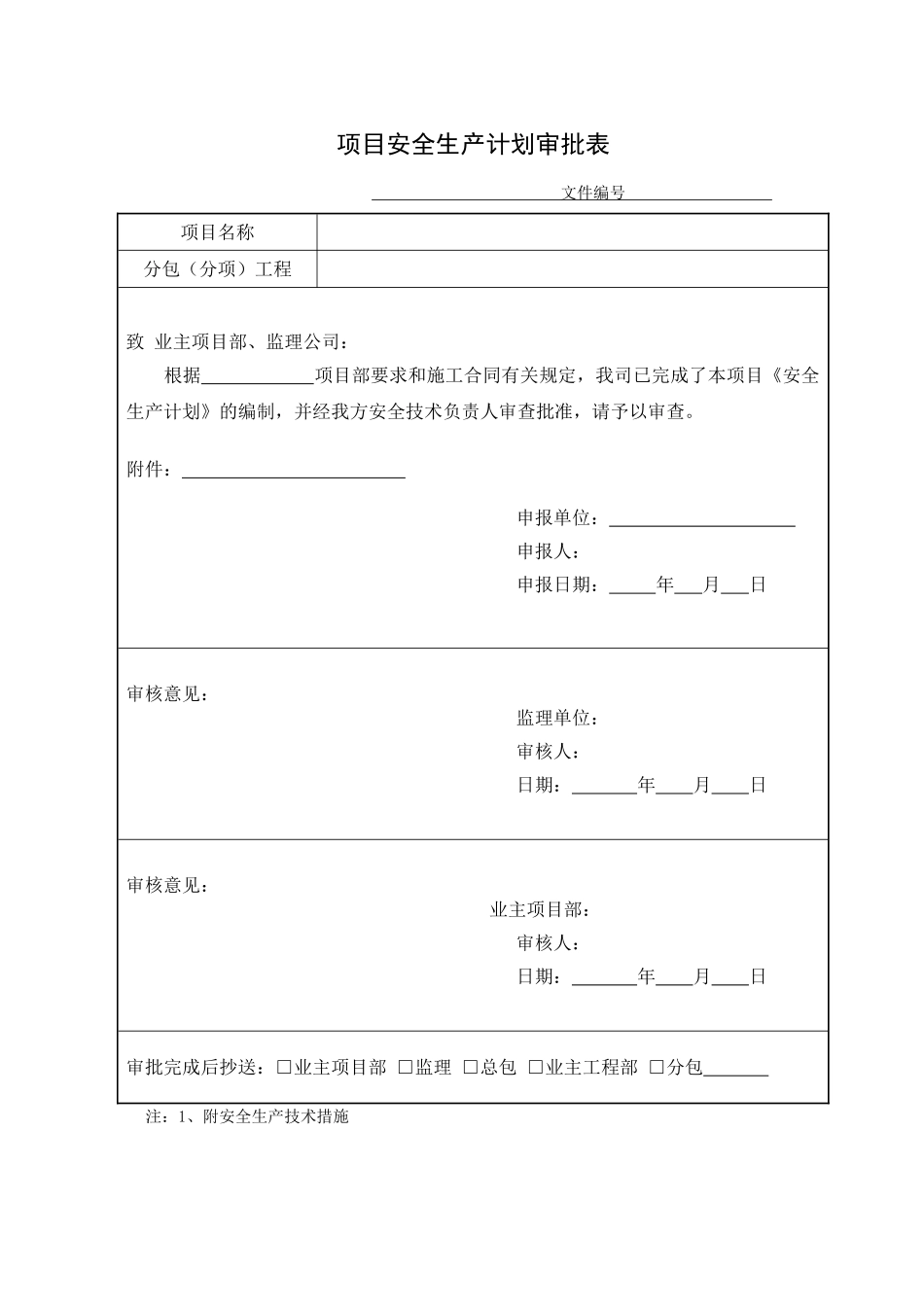 项目安全生产计划审批表_第1页