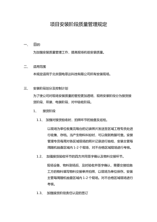 项目安装质量管理规定