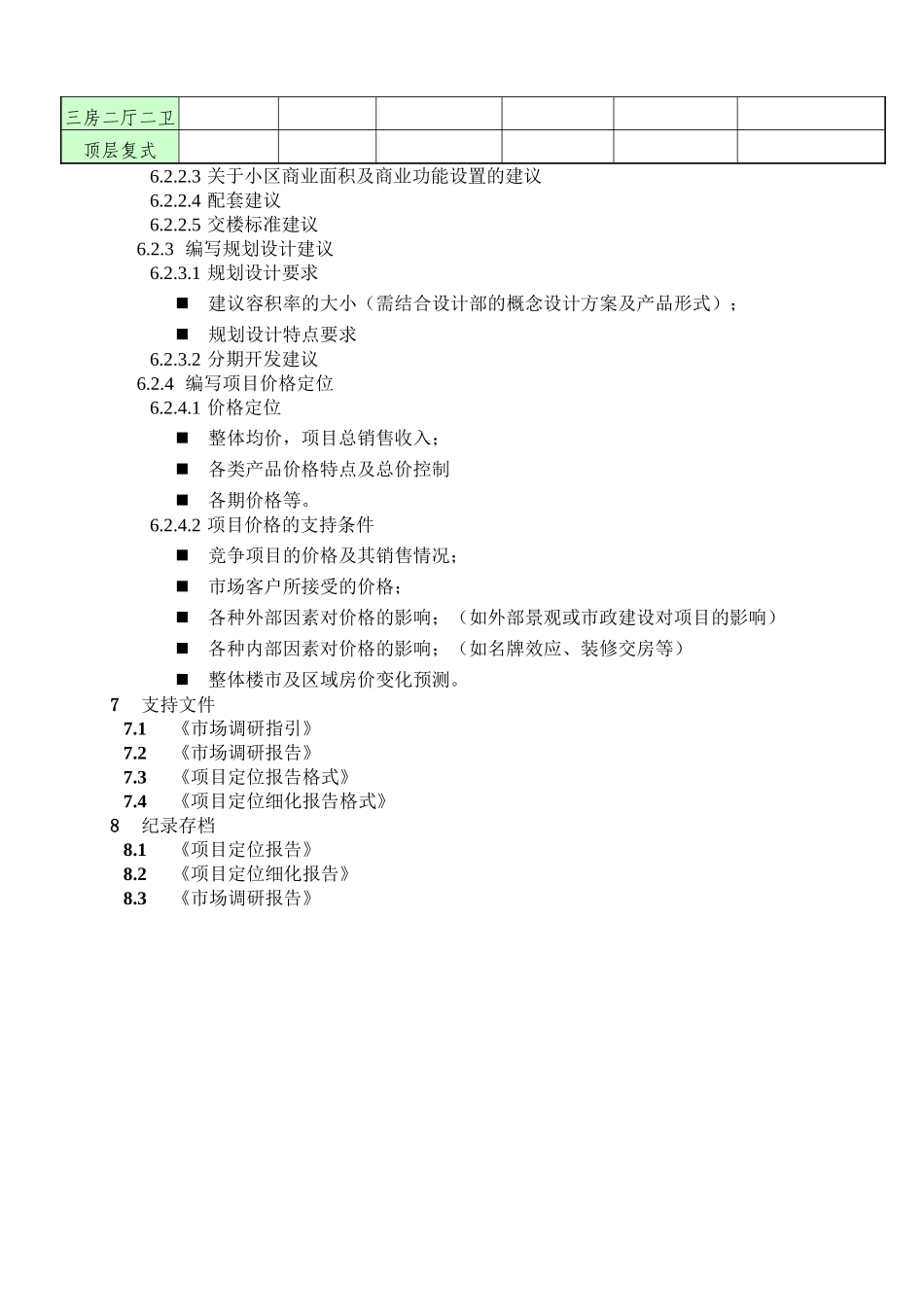 项目定位报告编制指引_第3页