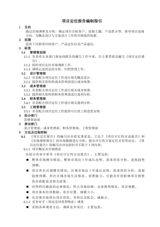项目定位报告编制指引