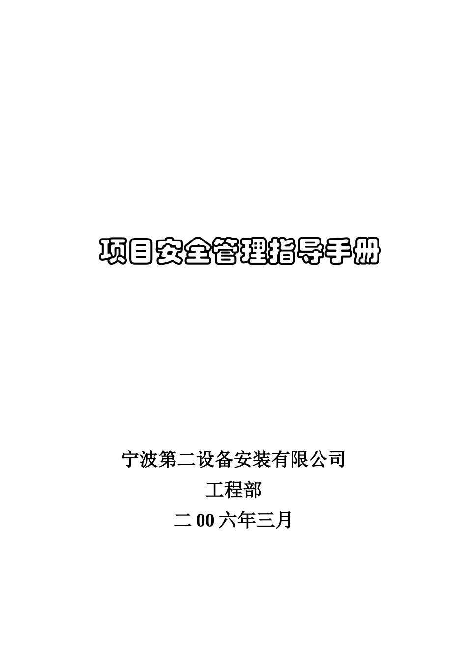 项目安全管理指导手册_第1页