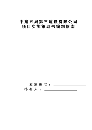项目实施策划书编制指南