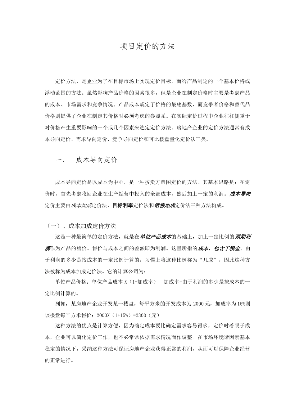 项目定价的方法_第1页