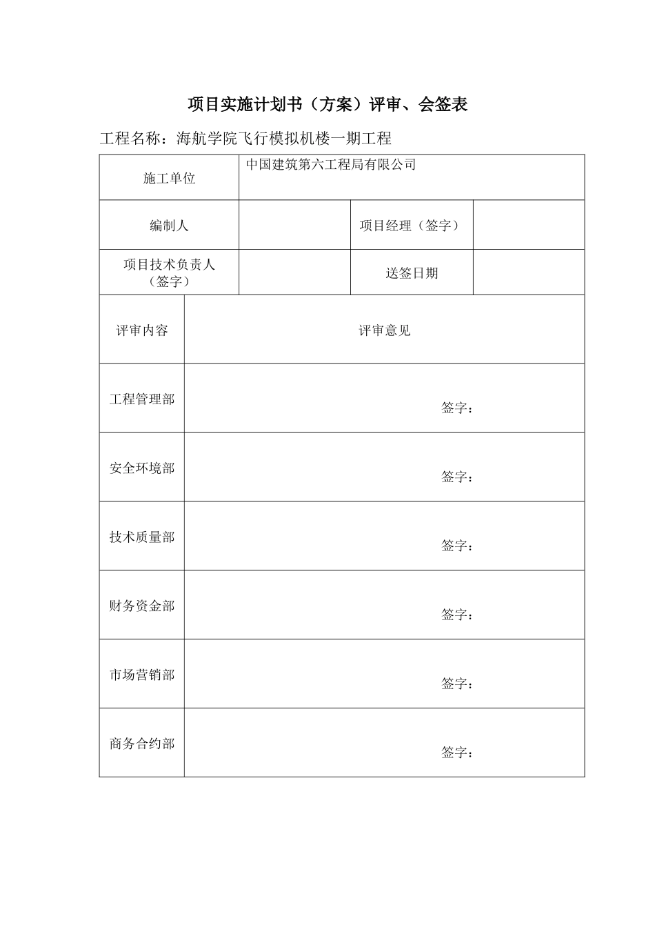 项目实施计划书评审、会签表_第1页
