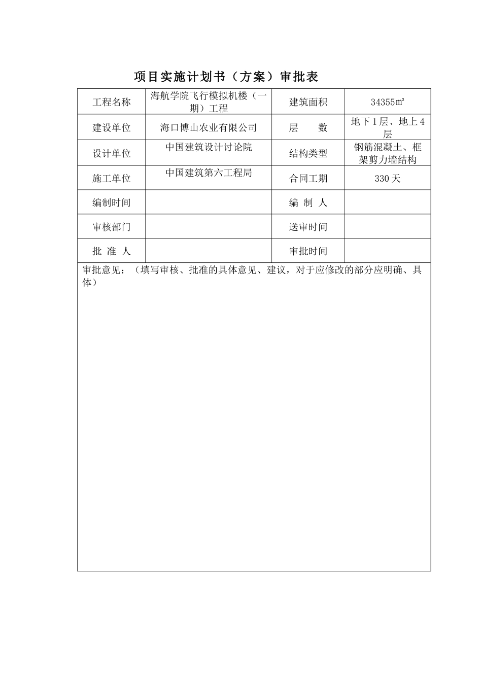 项目实施计划书审批表_第1页