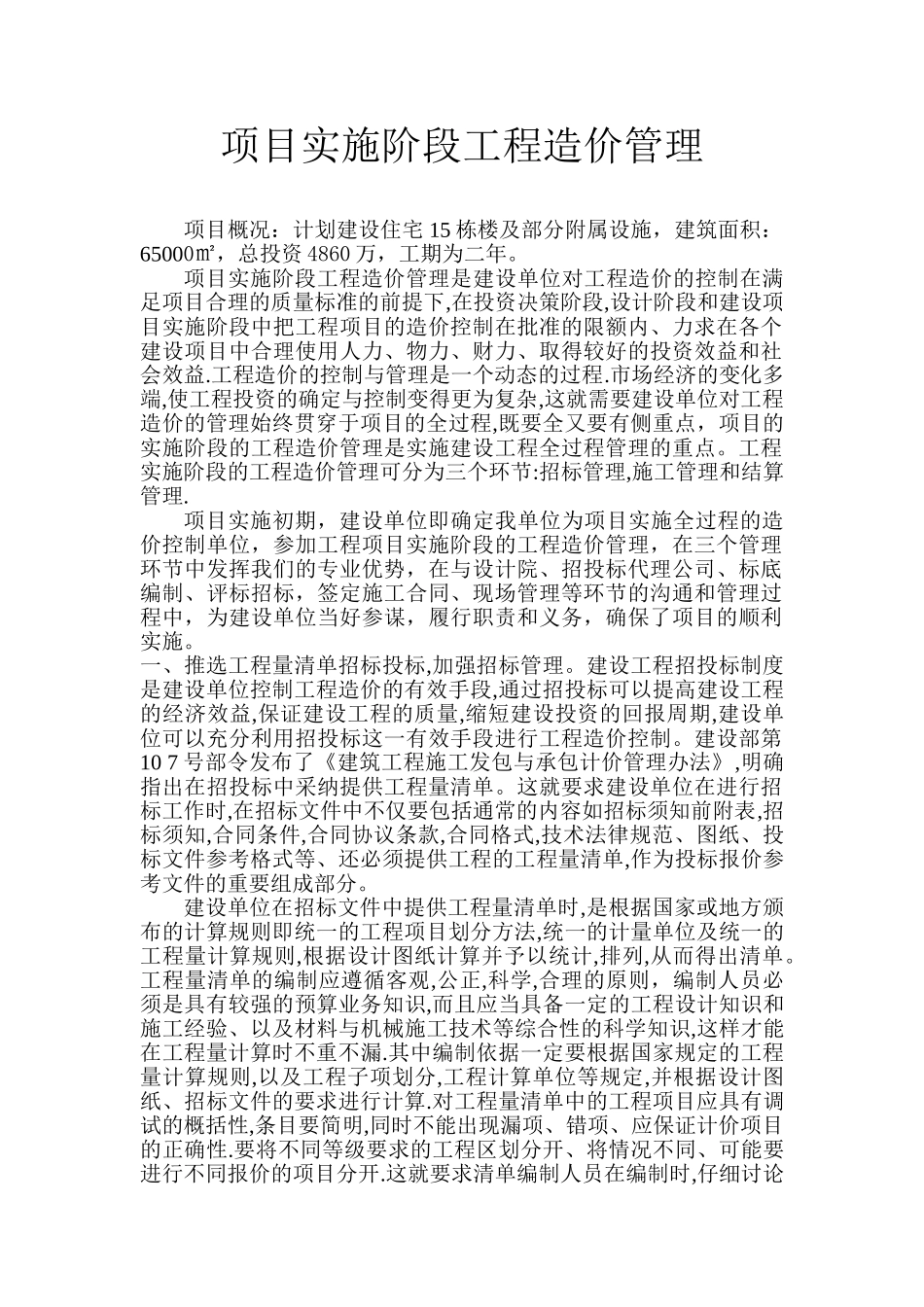 项目实施阶段工程造价管理_第1页