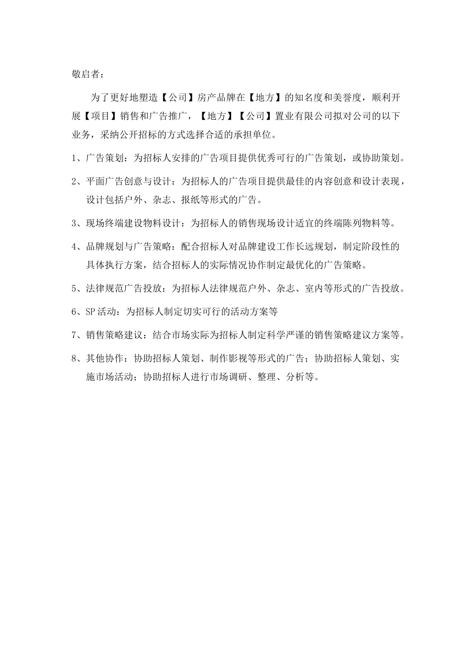 项目宣传推广及营销顾问招标书_第2页