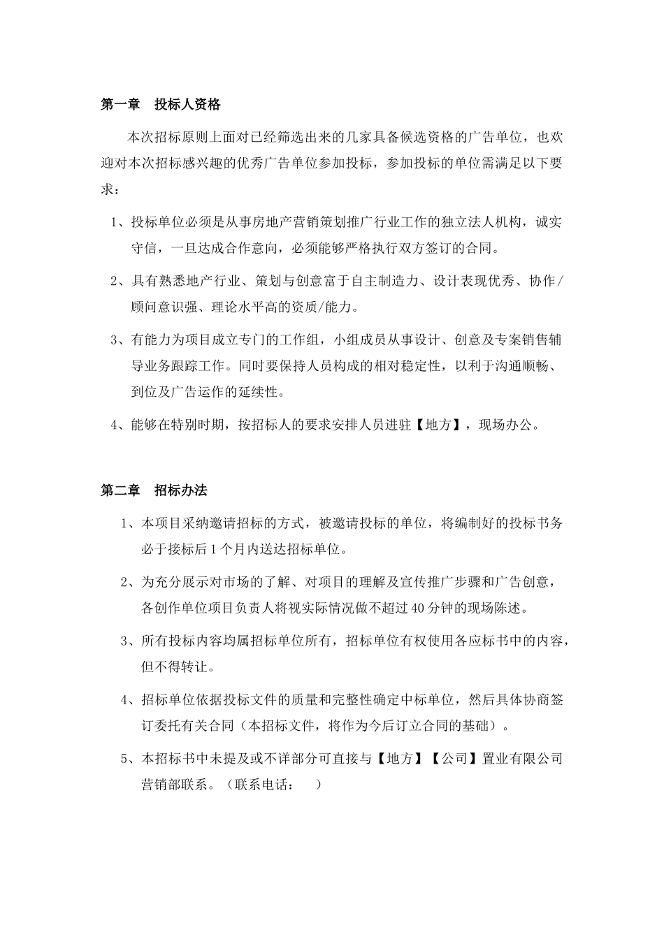 项目宣传推广及营销顾问招标书_第3页