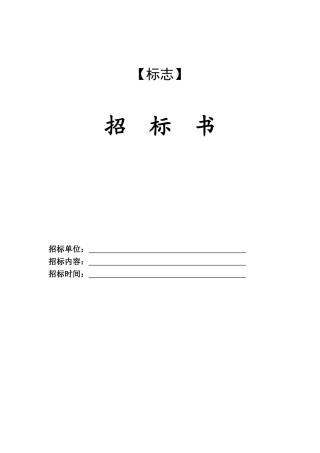 项目宣传推广及营销顾问招标书