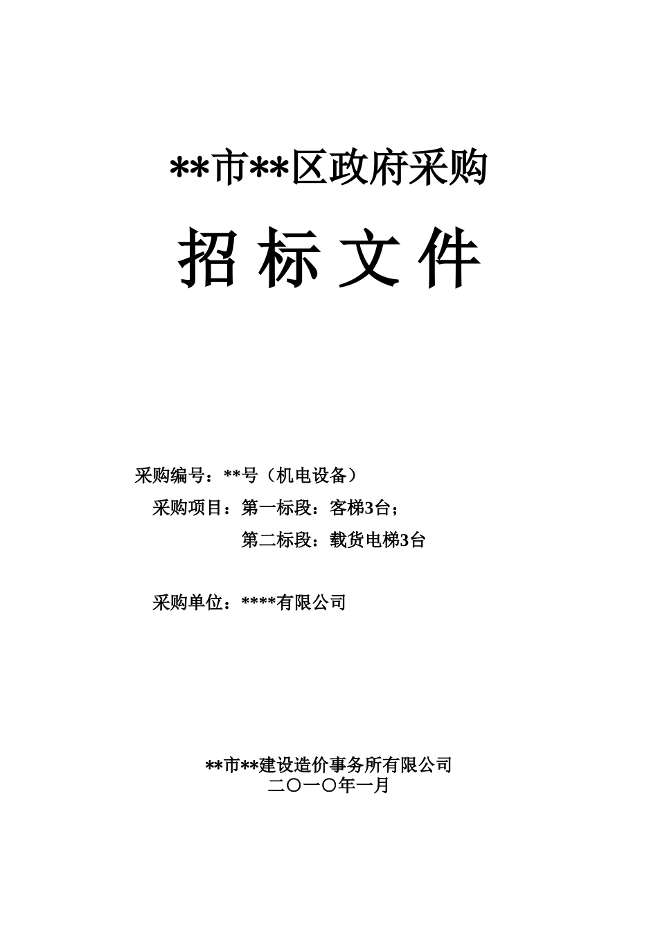 项目客梯、载货电梯采购招标文件_第1页