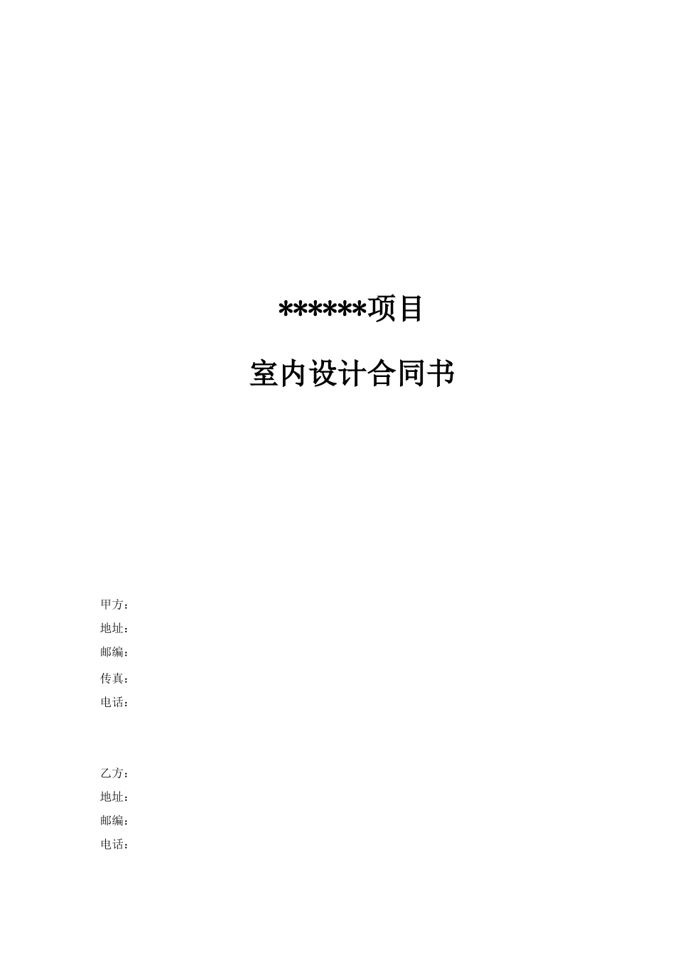 项目室内设计合同书_第1页