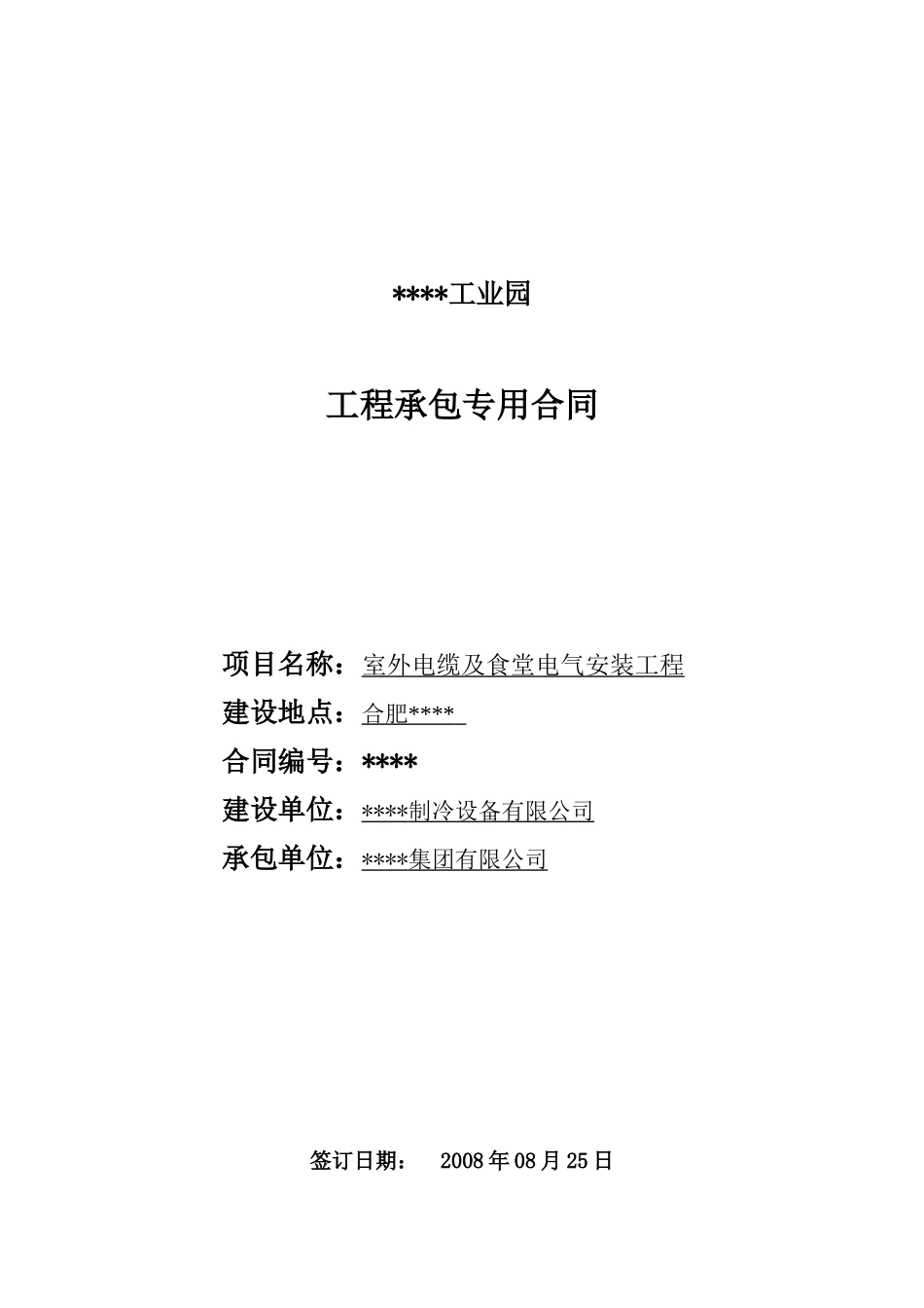 项目室外电缆及食堂电气安装工程合同_第1页