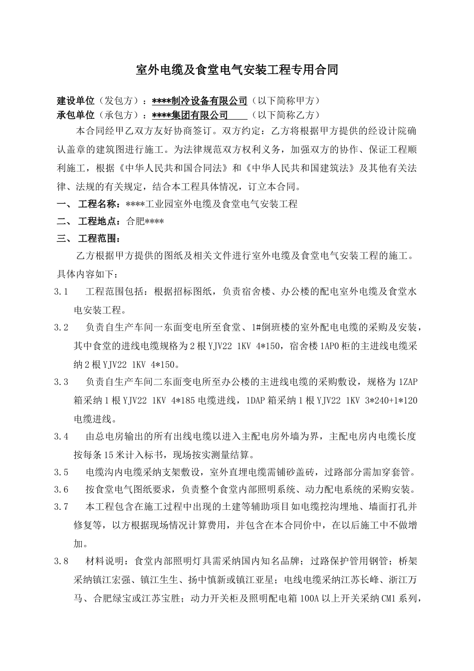 项目室外电缆及食堂电气安装工程合同_第2页