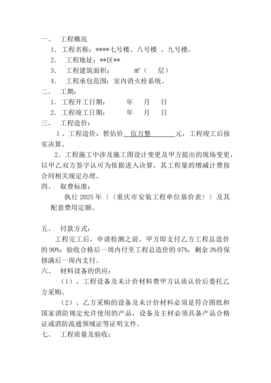 项目室内消火栓系统安装工程承包合同_第2页