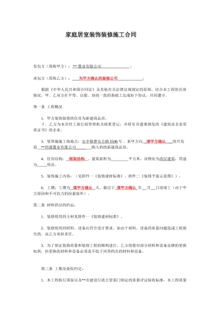 项目居室装饰装修施工合同