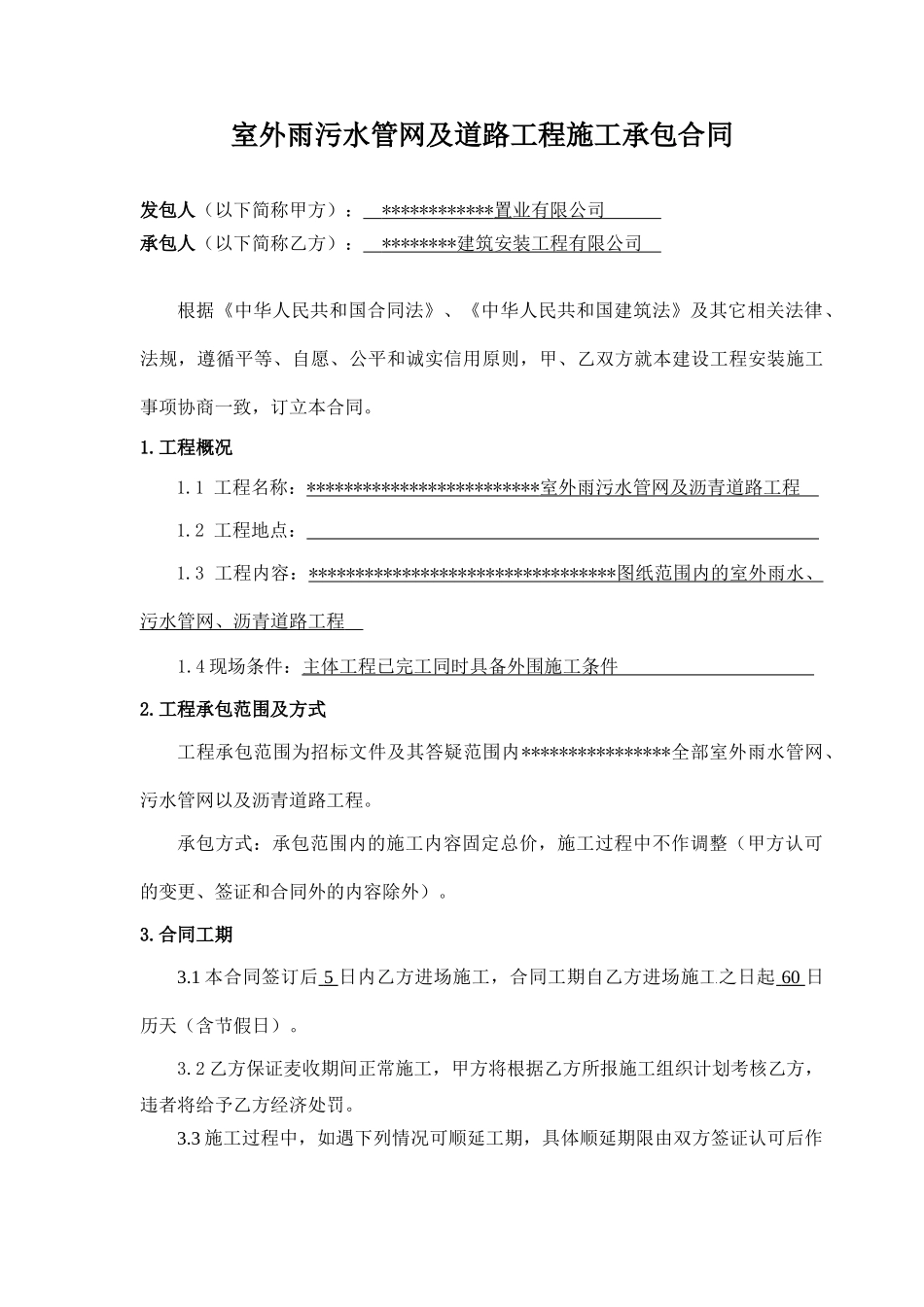 项目室外雨污水管网及道路工程施工承包合同_第1页