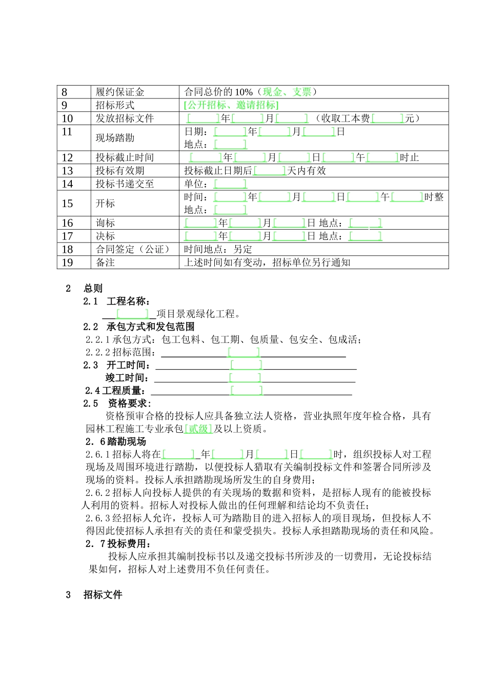 项目小区景观绿化工程招标文件_第3页