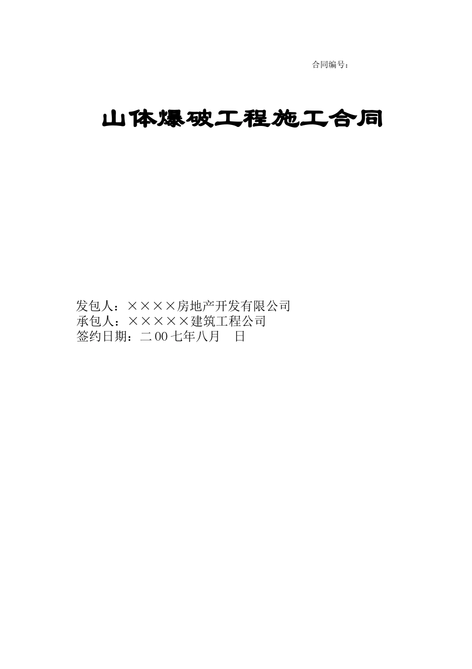 项目山体爆破工程施工合同_第1页