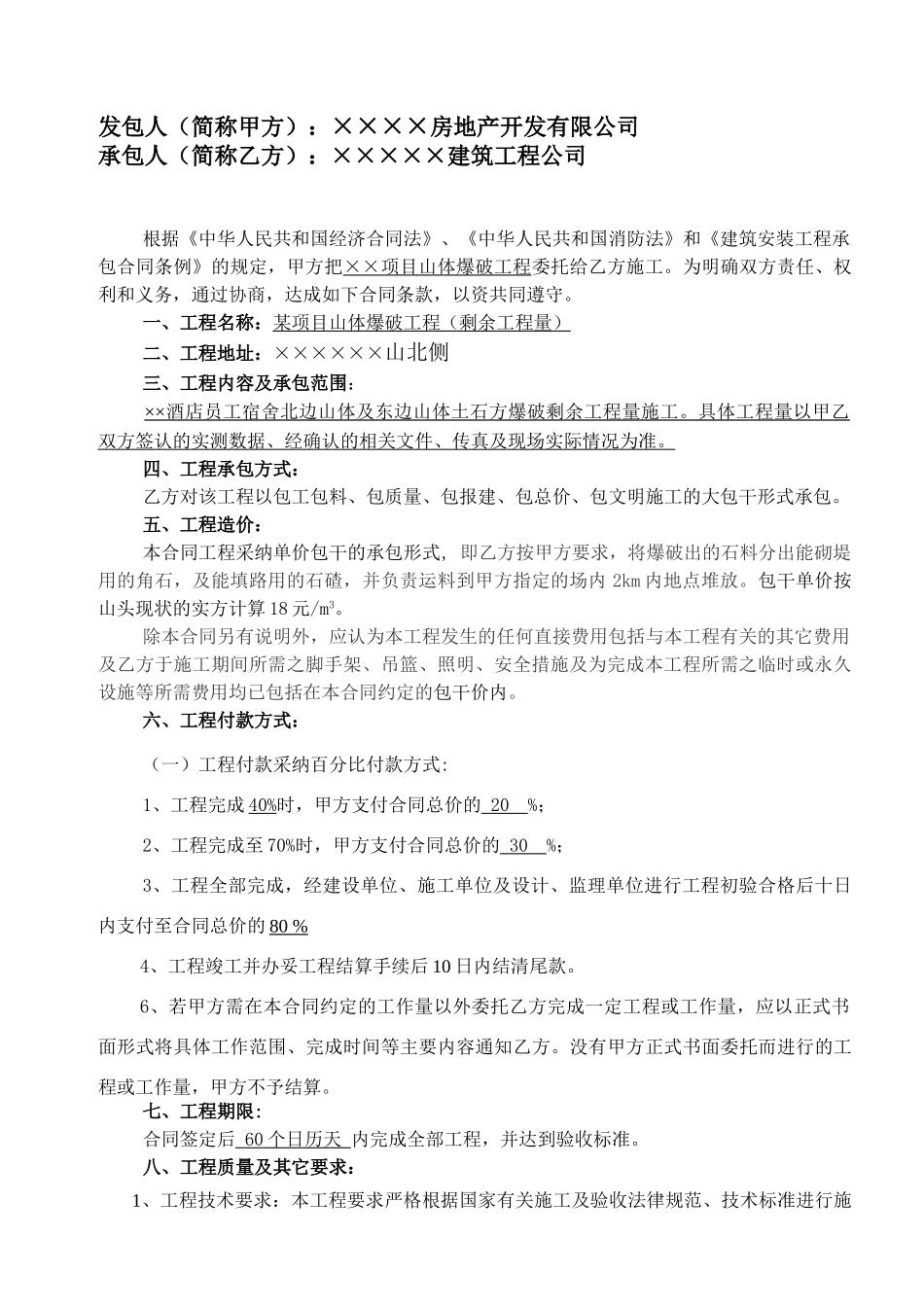 项目山体爆破工程施工合同_第2页