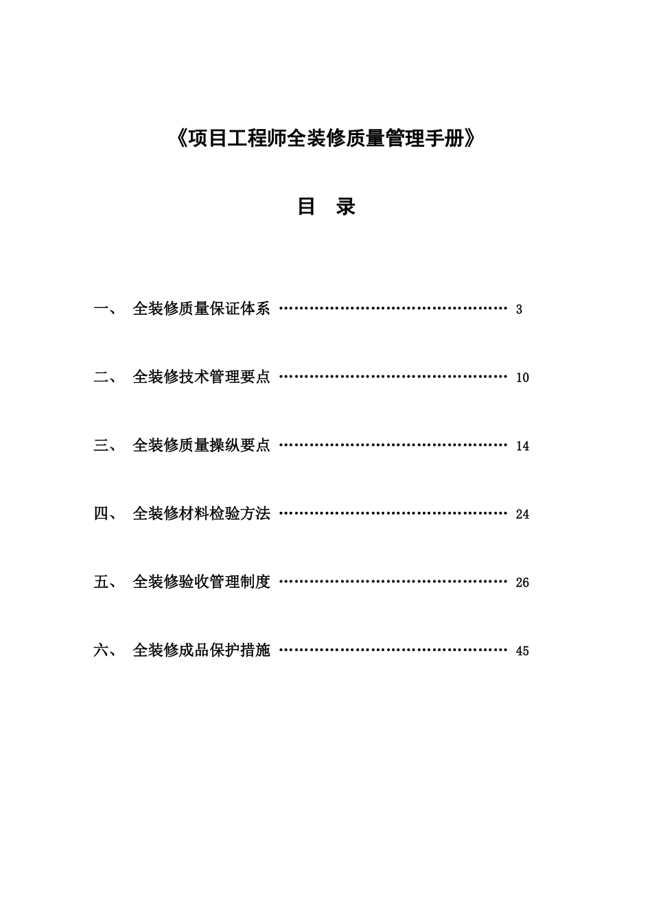 项目工程师全装修质量管理手册_第3页