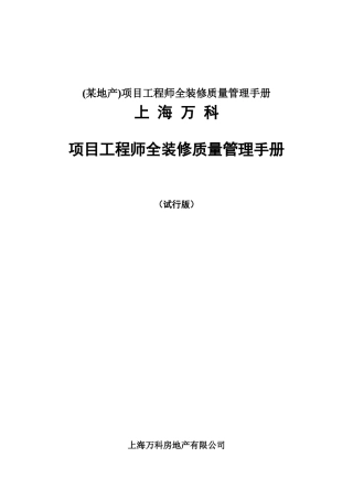 项目工程师全装修质量管理手册