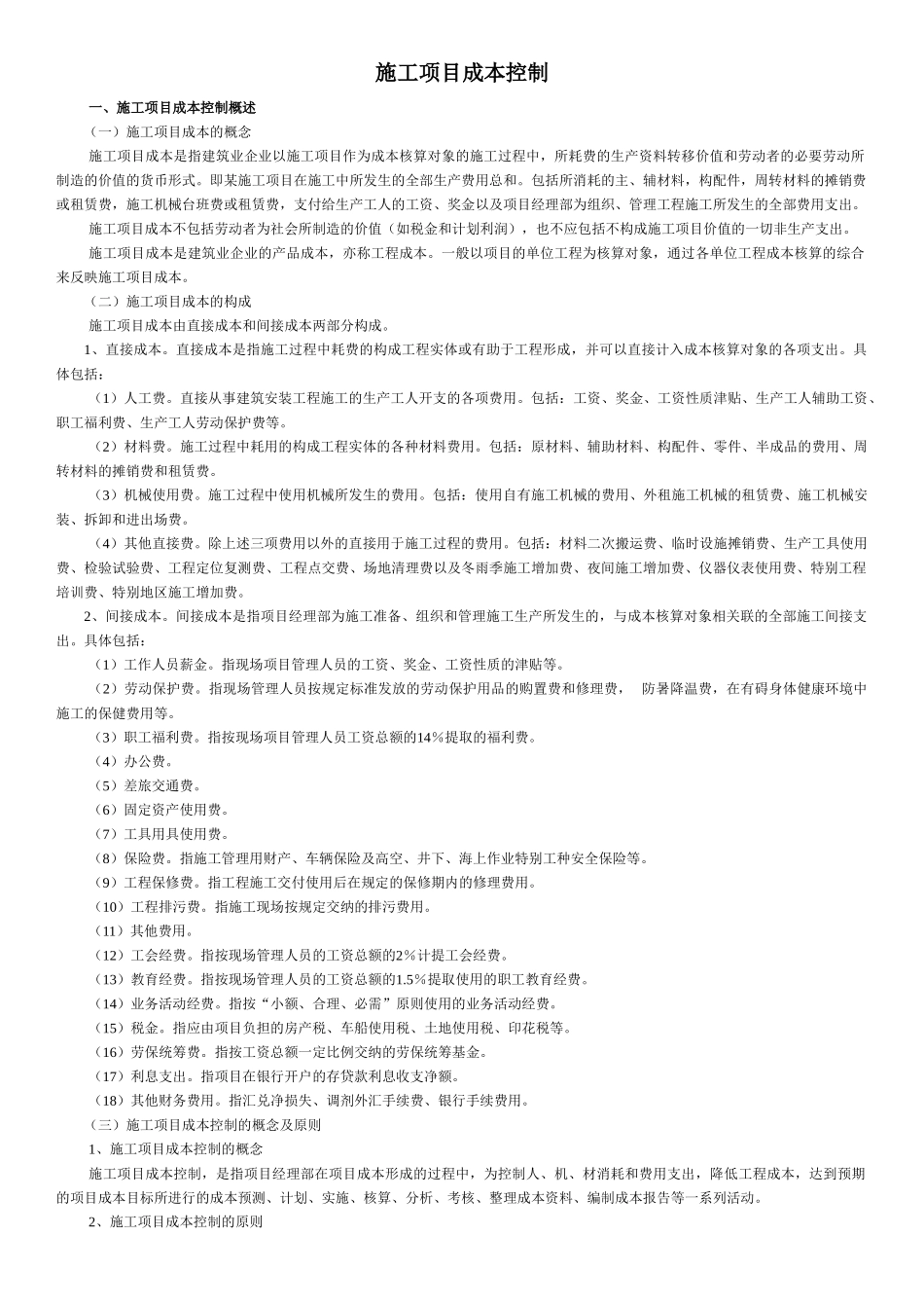 项目工程成本控制_第1页
