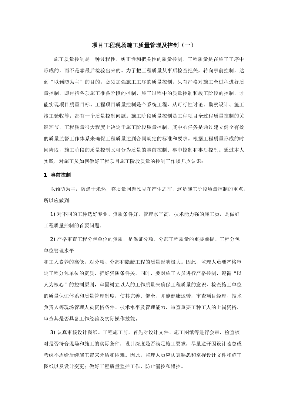 项目工程现场施工质量管理及控制_第1页