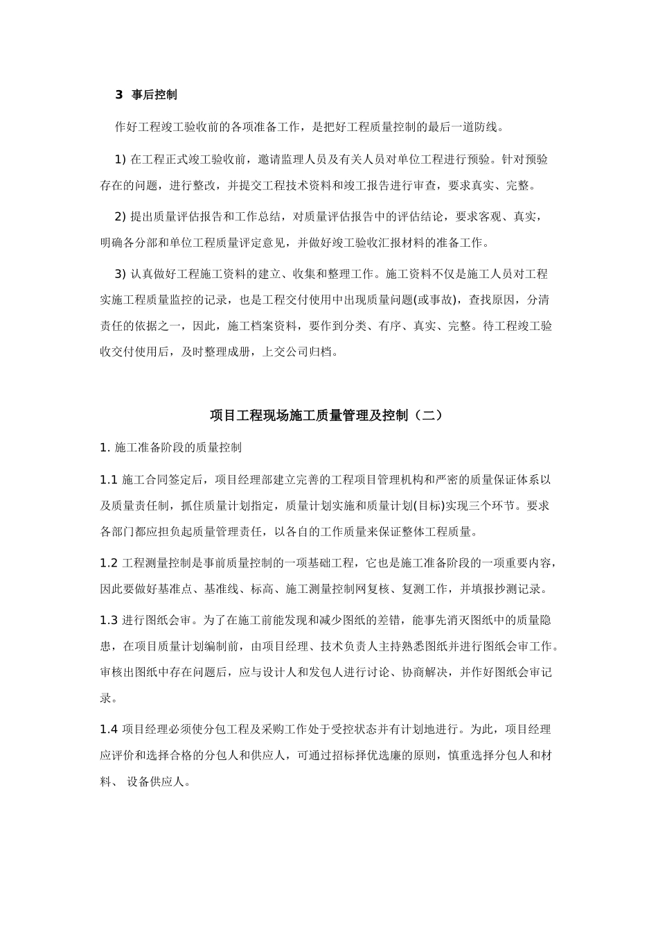 项目工程现场施工质量管理及控制_第3页