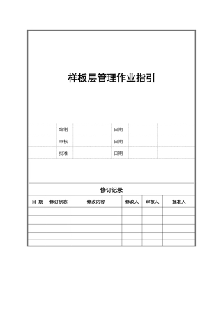 项目工程实体样板层管理施工作业指引