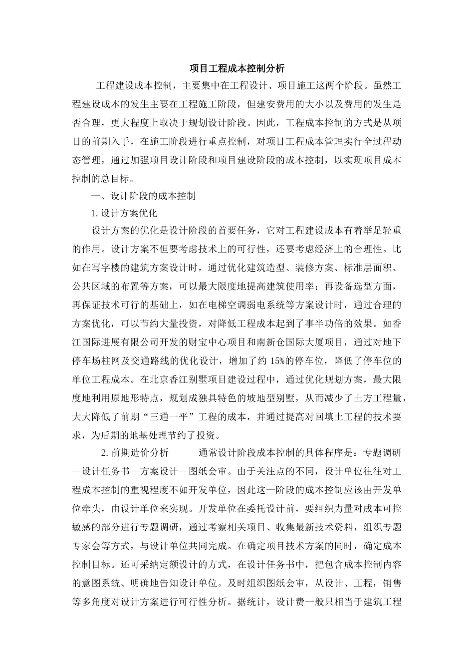 项目工程成本控制分析_第1页