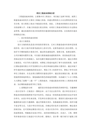 项目工程成本控制分析
