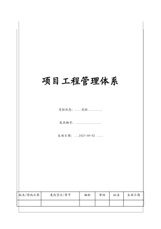项目工程管理体系